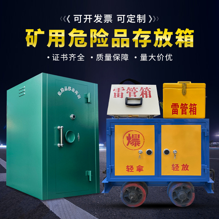 管城回族移动式火工品箱 危险品存放柜的结构设计与防爆机理探析