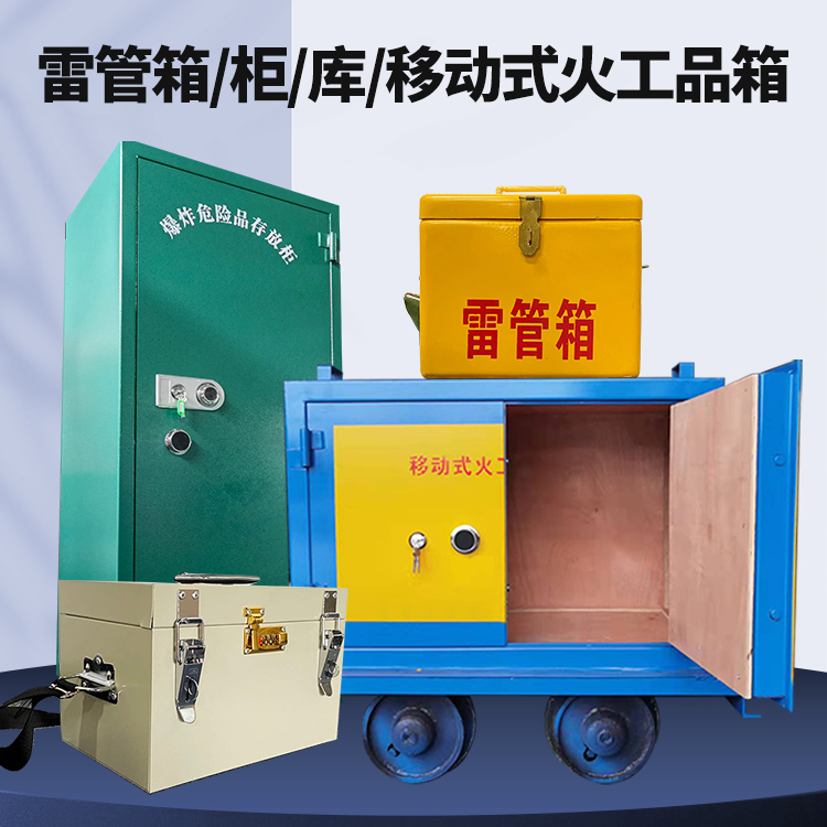 管城回族矿用火工品临时存放库危险品存放的安全设计与规范